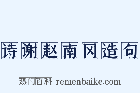 诗谢赵南冈造句是什么意思的图片